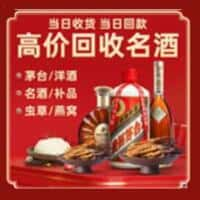 翼城县洋酒回收:茅台酒,名酒,虫草,烟酒,老酒,翼城县跃国烟酒经营部